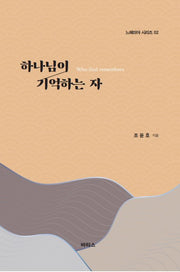 하나님이 기억하는 자(느헤미야 시리즈 2)