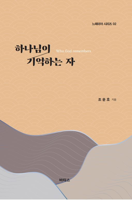 하나님이 기억하는 자(느헤미야 시리즈 2)