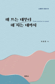 해 뜨는 데부터 해 지는 데까지(느헤미야 시리즈 03)