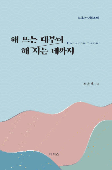 해 뜨는 데부터 해 지는 데까지(느헤미야 시리즈 03)