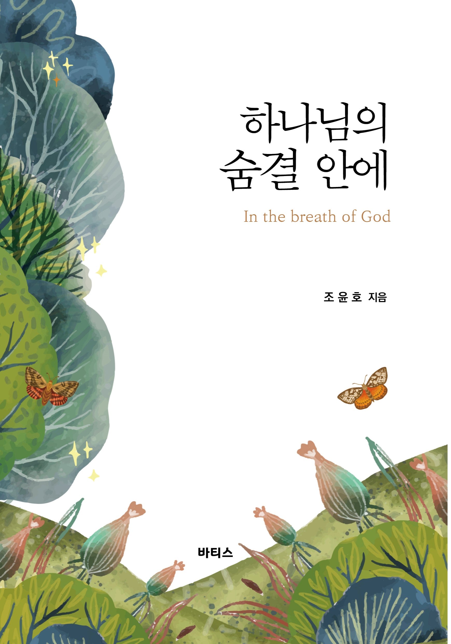 하나님의 숨결 안에