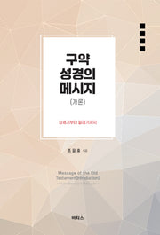 구약성경의 메시지(개론): 창세기부터 말라기까지