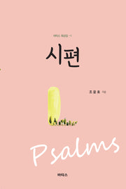 시편(바티스 묵상집 1)