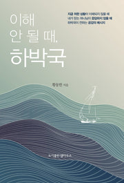 이해 안 될 때, 하박국