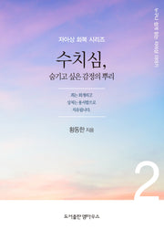 수치심(자아상 회복 시리즈 2)