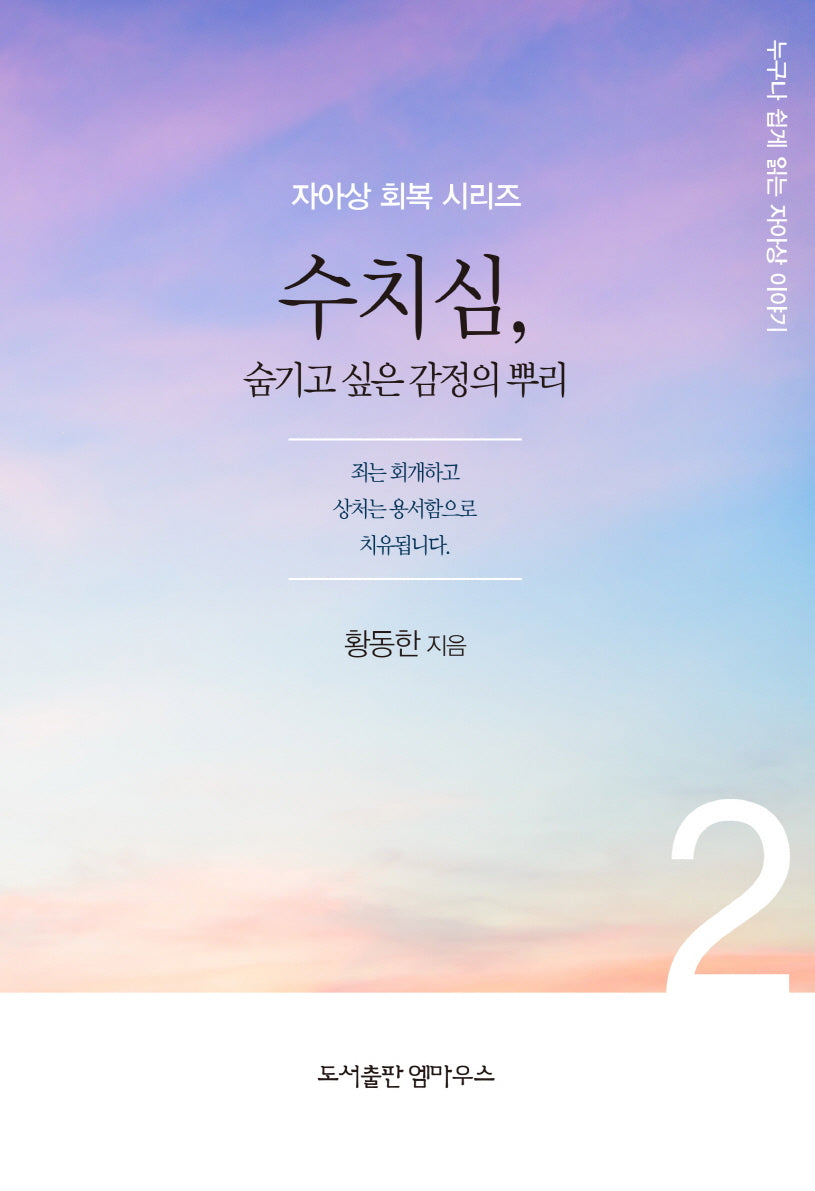수치심(자아상 회복 시리즈 2)