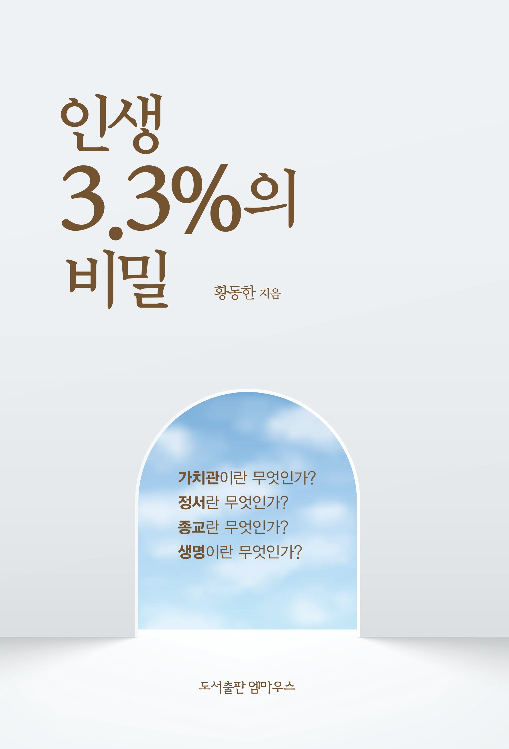 인생 3.3%의 비밀