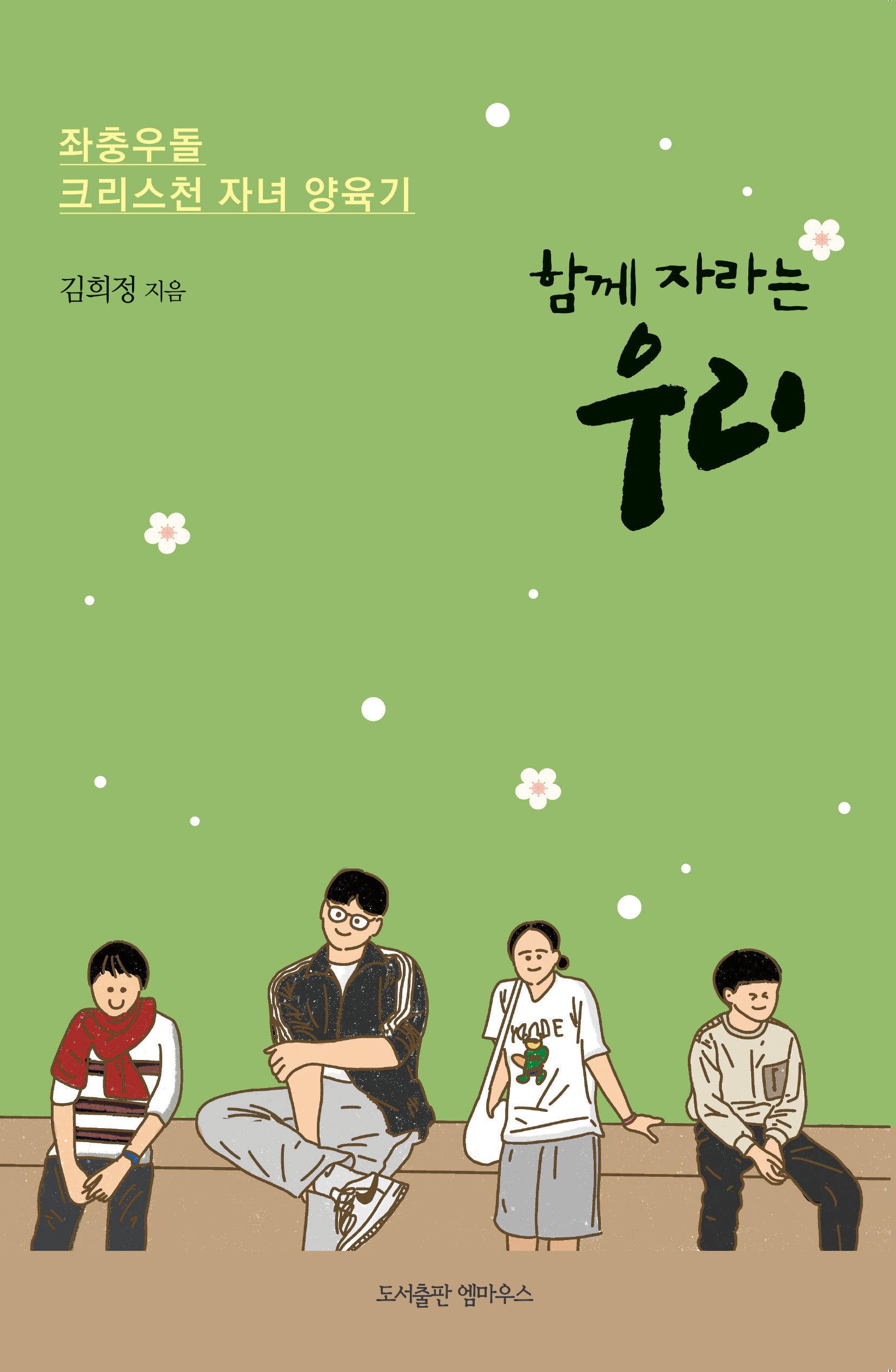 함께 자라는 우리