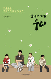 함께 자라는 우리