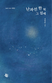 난파선 한 척 그 섬에(오늘의 서정시 1)