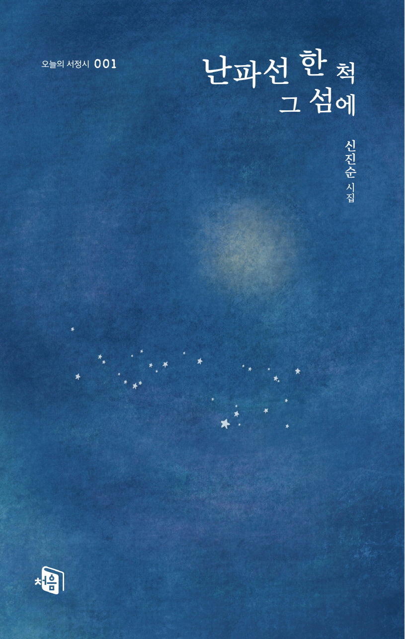난파선 한 척 그 섬에(오늘의 서정시 1)