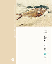 화석이 된 날들(개정판)(처음 시인선 1)