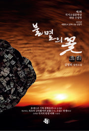 불멸의 꽃