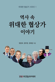 역사 속 위대한 협상가 이야기(위대한 협상가 시리즈 1)