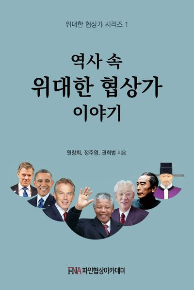 역사 속 위대한 협상가 이야기(위대한 협상가 시리즈 1)
