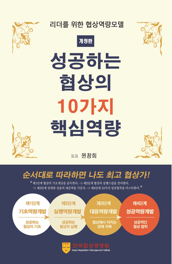 성공하는 협상의 10가지 핵심역량(개정판)