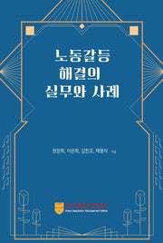 노동갈등해결의 실무와 사례(한국협상경영원 협상사례연구 2)