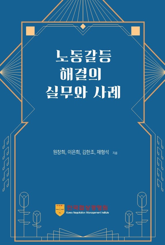 노동갈등해결의 실무와 사례(한국협상경영원 협상사례연구 2)