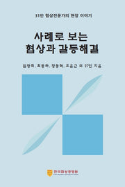 사례로 보는 협상과 갈등해결