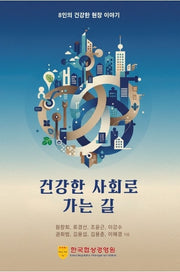 건강한 사회로 가는 길