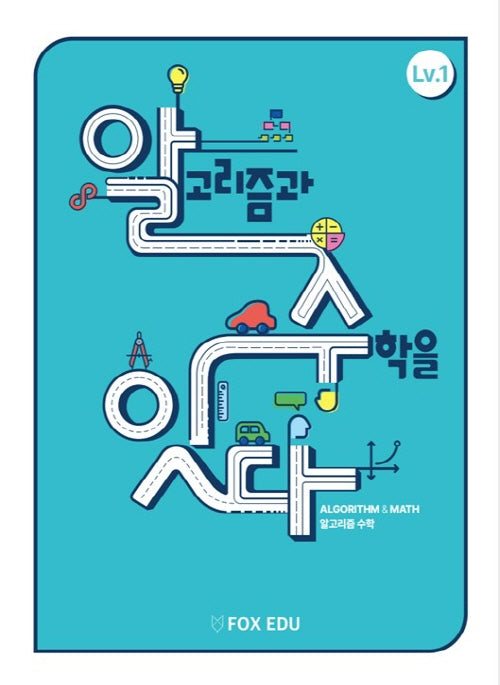 알고리즘과 수학을 잇다 Lv 1(학생용)