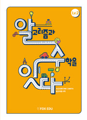 알고리즘과 수학을 잇다 Lv 2(학생용)