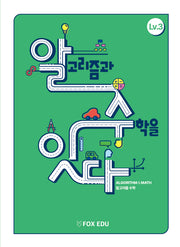 알고리즘과 수학을 잇다 Lv 3(학생용)