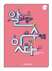 알고리즘과 수학을 잇다 Lv 4(학생용)