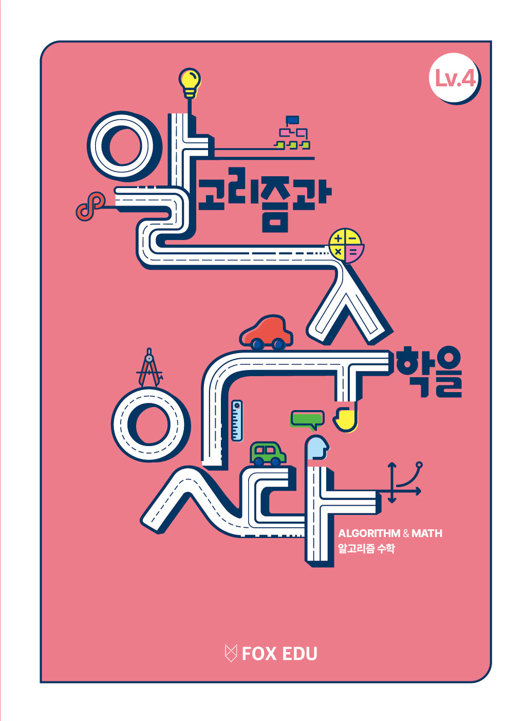 알고리즘과 수학을 잇다 Lv 4(학생용)