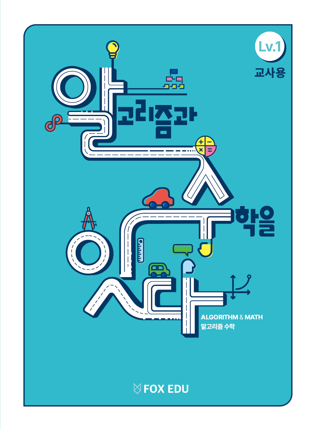 알고리즘과 수학을 잇다 Lv 1(교사용)