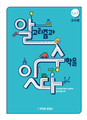 알고리즘과 수학을 잇다 Lv 1(교사용)