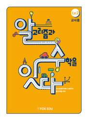 알고리즘과 수학을 잇다 Lv 2(교사용)