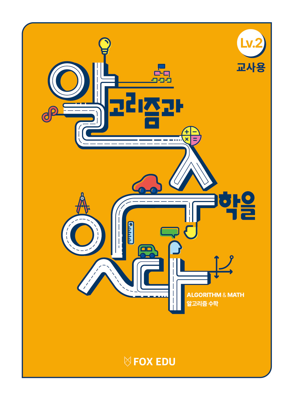 알고리즘과 수학을 잇다 Lv 2(교사용)