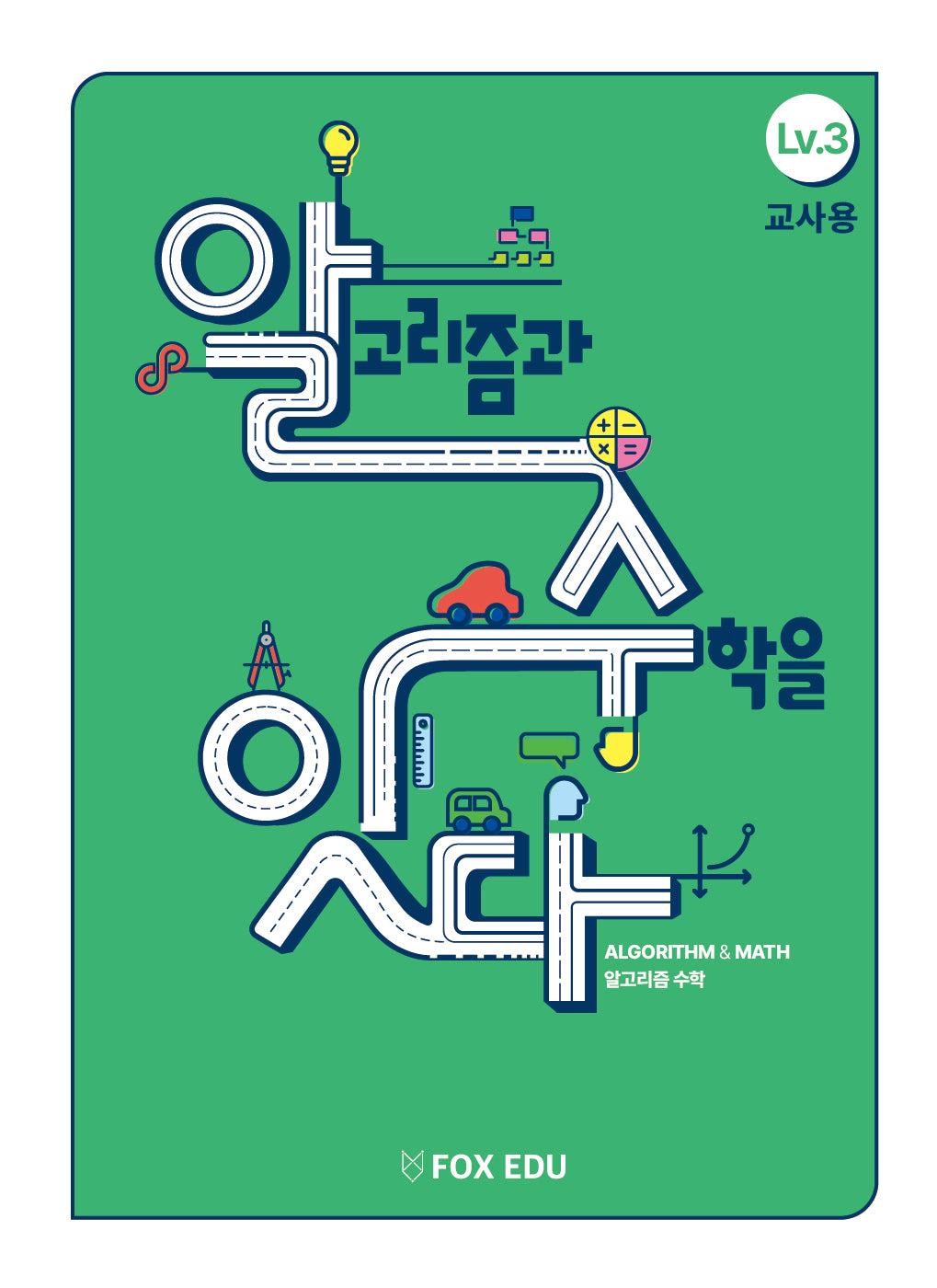 알고리즘과 수학을 잇다 Lv 3(교사용)