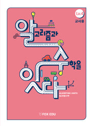 알고리즘과 수학을 잇다 Lv 4(교사용)