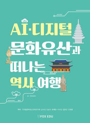 AI·디지털 문화유산과 떠나는 역사 여행