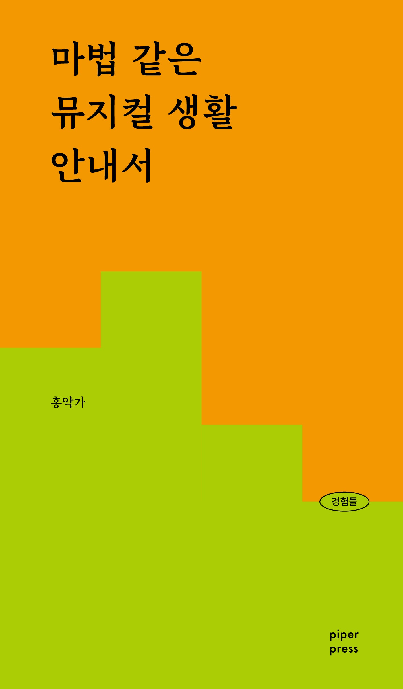 마법 같은 뮤지컬 생활 안내서(경험들 3)