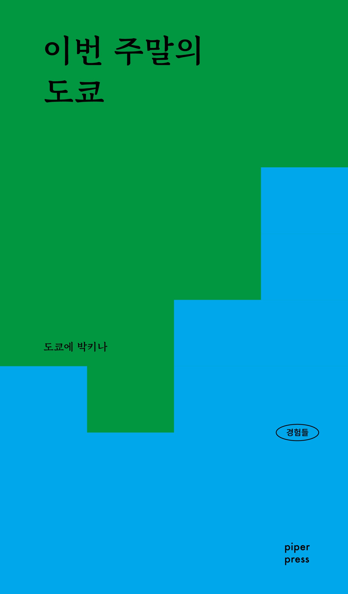 이번 주말의 도쿄(경험들 2)