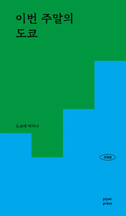 이번 주말의 도쿄(경험들 2)