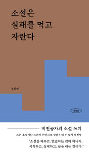 소설은 실패를 먹고 자란다(경험들 시리즈 4)