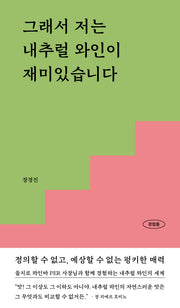 그래서 저는 내추럴 와인이 재미있습니다(경험들 시리즈 5)