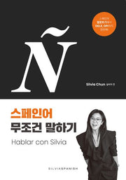실비아의 스페인어 무조건 말하기
