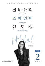 실비아의 스페인어 멘토링 2: 중급편