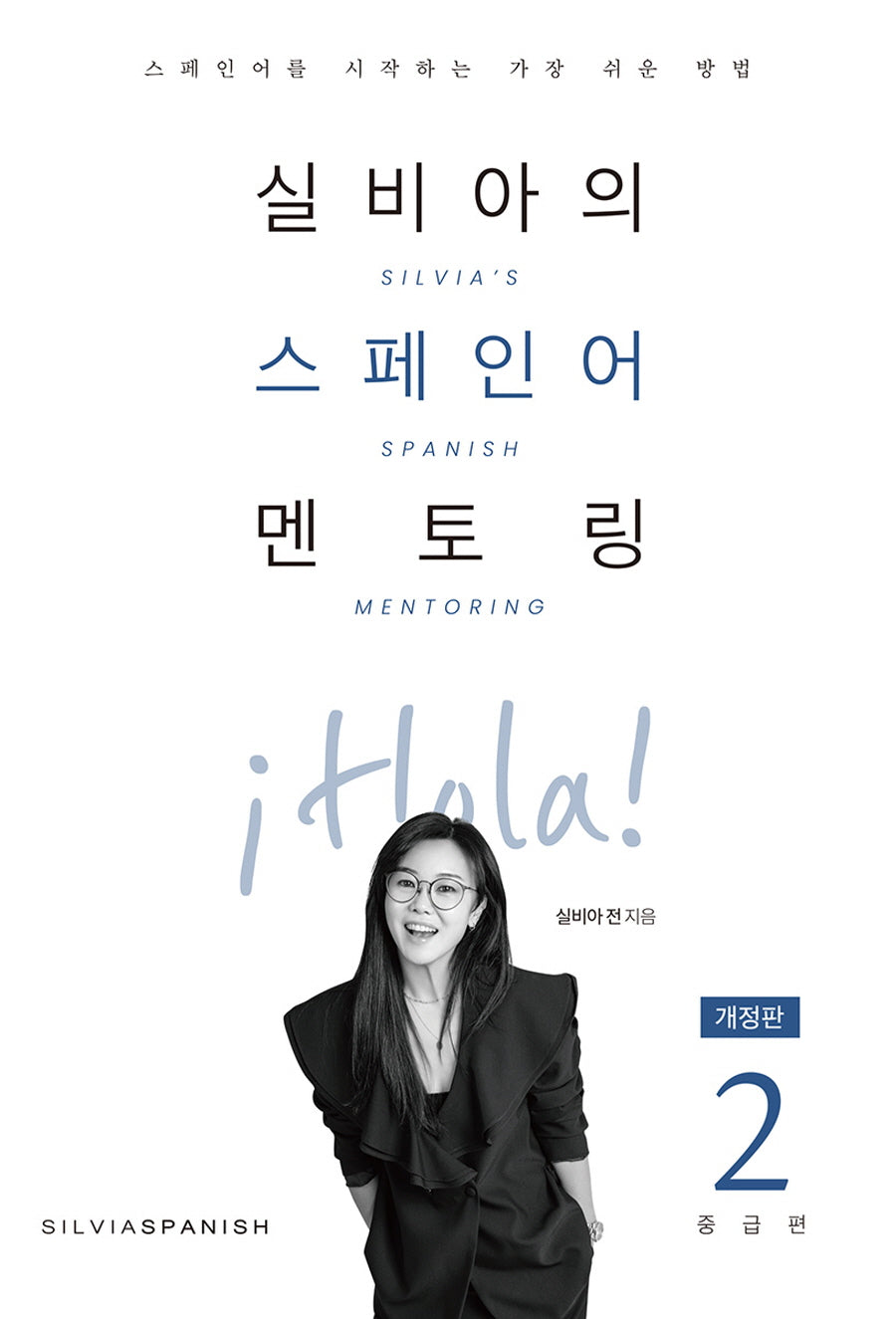 실비아의 스페인어 멘토링 2: 중급편