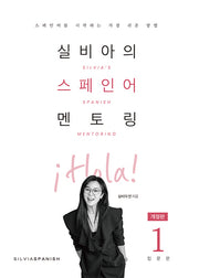 실비아의 스페인어 멘토링 1: 입문편(개정판)