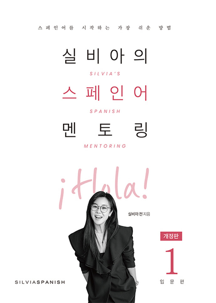 실비아의 스페인어 멘토링 1: 입문편(개정판)