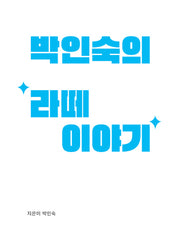 박인숙의 '라떼'이야기