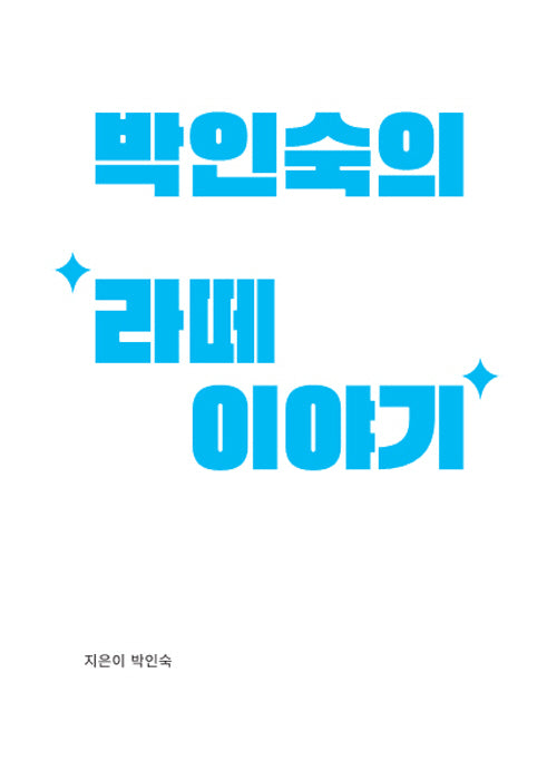 박인숙의 '라떼'이야기