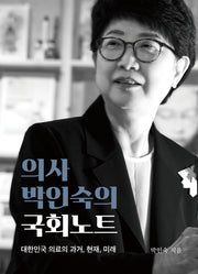 의사 박인숙의 국회노트