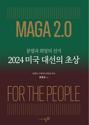 2024 미국 대선의 초상(분열과 희망의 선거)(반양장)